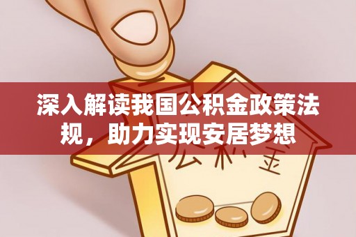 龙泉驿深入解读我国公积金政策法规，助力实现安居梦想