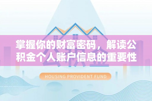 龙泉驿掌握你的财富密码，解读公积金个人账户信息的重要性