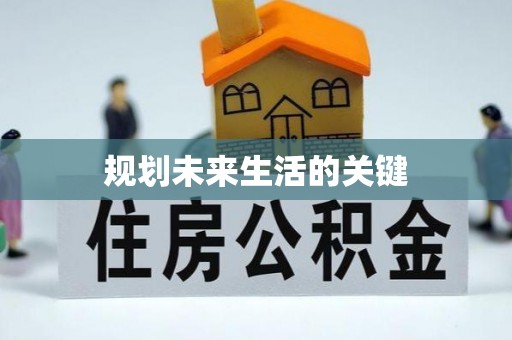 龙泉驿规划未来生活的关键