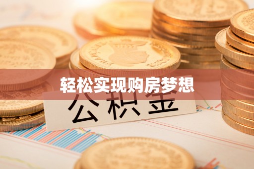 龙泉驿轻松实现购房梦想