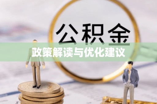 龙泉驿政策解读与优化建议