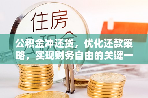 龙泉驿公积金冲还贷，优化还款策略，实现财务自由的关键一步