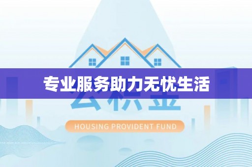 龙泉驿专业服务助力无忧生活