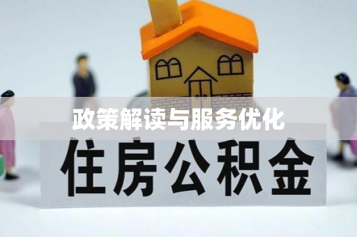 龙泉驿政策解读与服务优化