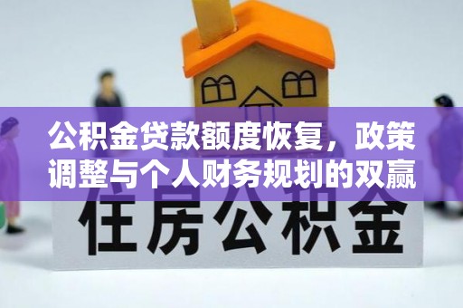 龙泉驿公积金贷款额度恢复，政策调整与个人财务规划的双赢之道