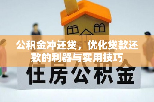 龙泉驿公积金冲还贷，优化贷款还款的利器与实用技巧
