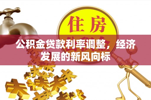 龙泉驿公积金贷款利率调整，经济发展的新风向标