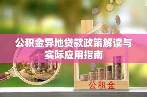 龙泉驿公积金异地贷款政策解读与实际应用指南