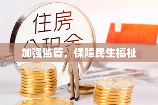 龙泉驿加强监管，保障民生福祉
