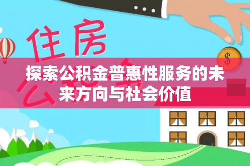 龙泉驿探索公积金普惠性服务的未来方向与社会价值