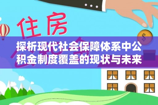 龙泉驿探析现代社会保障体系中公积金制度覆盖的现状与未来