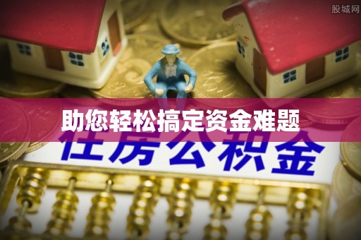 龙泉驿助您轻松搞定资金难题