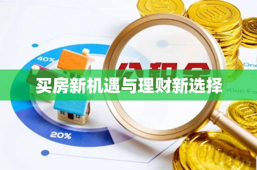 龙泉驿买房新机遇与理财新选择