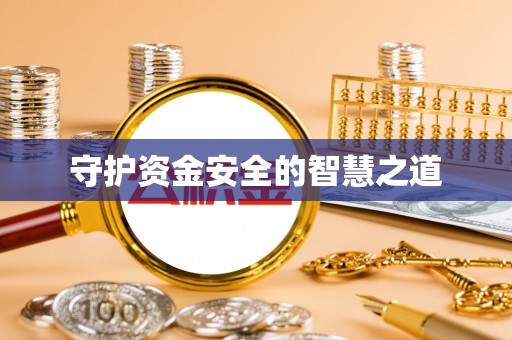 龙泉驿守护资金安全的智慧之道