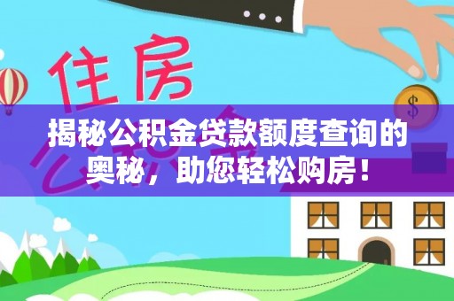 龙泉驿揭秘公积金贷款额度查询的奥秘，助您轻松购房！