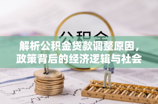 龙泉驿解析公积金贷款调整原因，政策背后的经济逻辑与社会影响