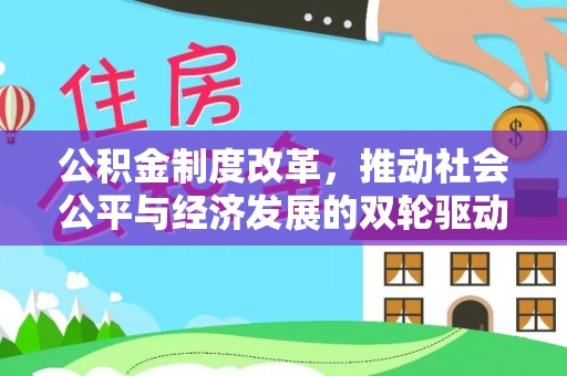 龙泉驿公积金制度改革，推动社会公平与经济发展的双轮驱动