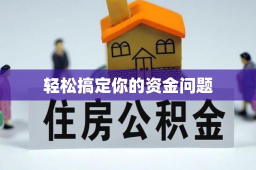 龙泉驿轻松搞定你的资金问题