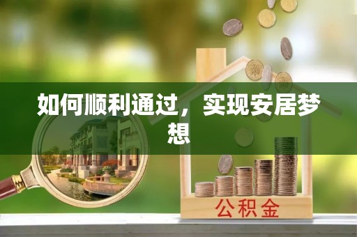 龙泉驿如何顺利通过，实现安居梦想