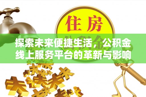 龙泉驿探索未来便捷生活，公积金线上服务平台的革新与影响