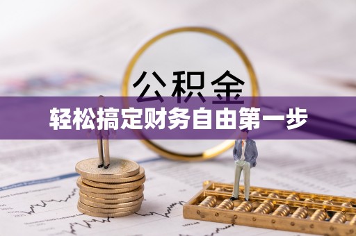 龙泉驿轻松搞定财务自由第一步