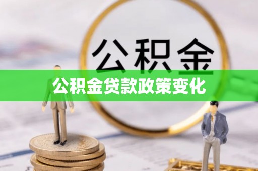 龙泉驿公积金贷款政策变化