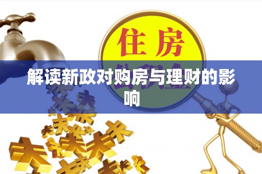 龙泉驿解读新政对购房与理财的影响