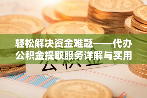 龙泉驿轻松解决资金难题——代办公积金提取服务详解与实用指南