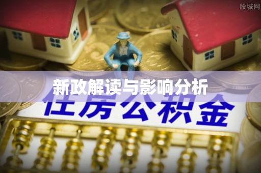 龙泉驿新政解读与影响分析