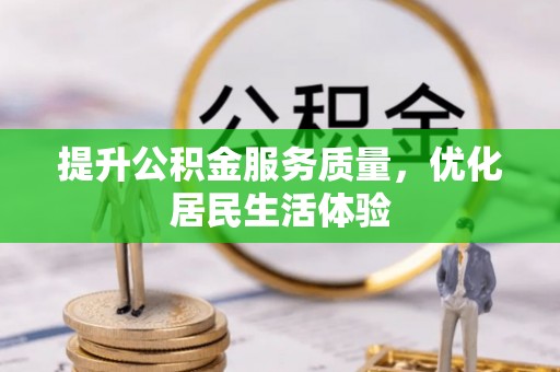 龙泉驿提升公积金服务质量，优化居民生活体验