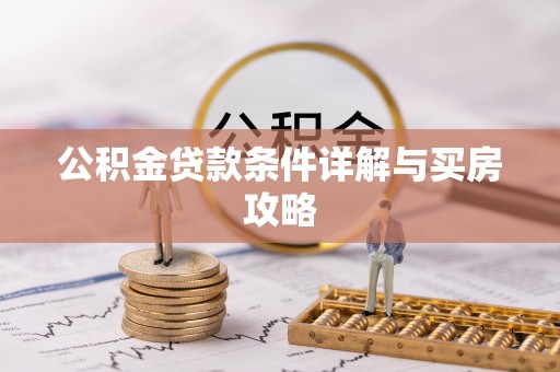 龙泉驿公积金贷款条件详解与买房攻略