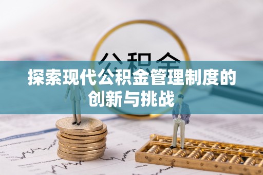 龙泉驿探索现代公积金管理制度的创新与挑战