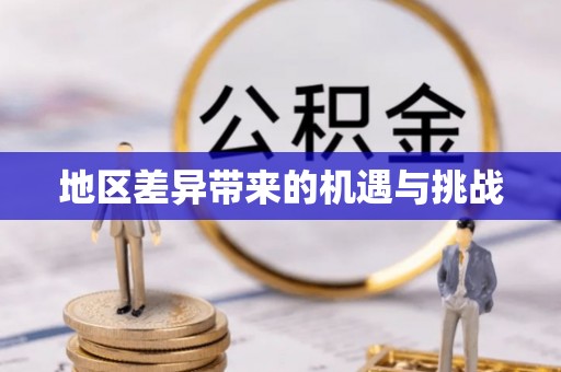 龙泉驿地区差异带来的机遇与挑战