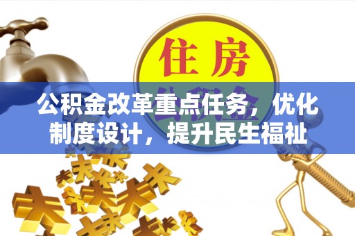 龙泉驿公积金改革重点任务，优化制度设计，提升民生福祉