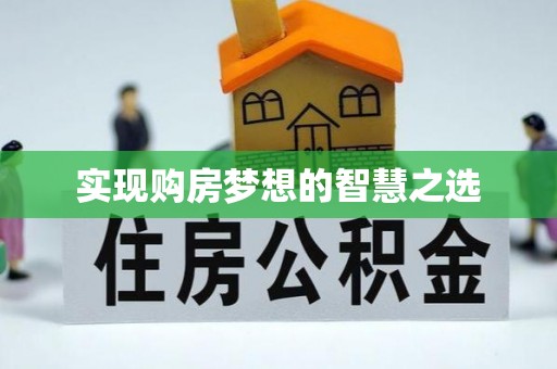 龙泉驿实现购房梦想的智慧之选