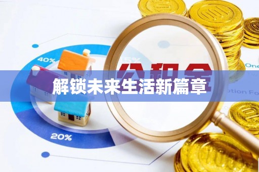 龙泉驿解锁未来生活新篇章