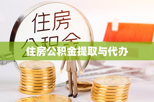 龙泉驿住房公积金提取与代办
