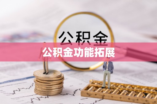 龙泉驿公积金功能拓展
