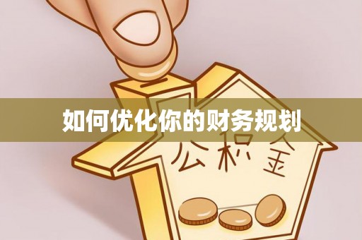 龙泉驿如何优化你的财务规划