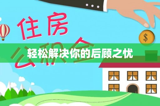 龙泉驿轻松解决你的后顾之忧