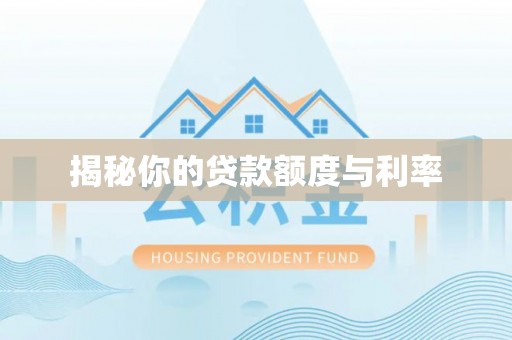 龙泉驿揭秘你的贷款额度与利率