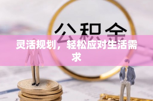 龙泉驿灵活规划，轻松应对生活需求