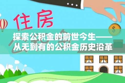龙泉驿探索公积金的前世今生——从无到有的公积金历史沿革