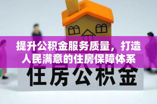 龙泉驿提升公积金服务质量，打造人民满意的住房保障体系