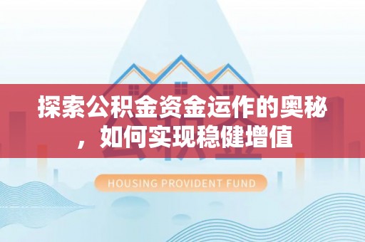 龙泉驿探索公积金资金运作的奥秘，如何实现稳健增值