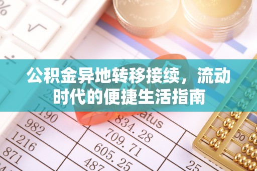 龙泉驿公积金异地转移接续，流动时代的便捷生活指南