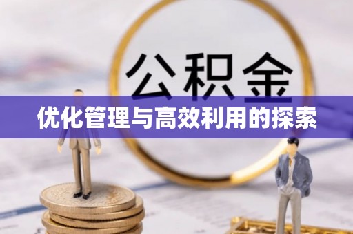 龙泉驿优化管理与高效利用的探索