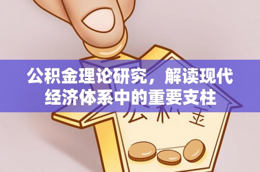 龙泉驿公积金理论研究，解读现代经济体系中的重要支柱