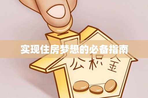 龙泉驿实现住房梦想的必备指南