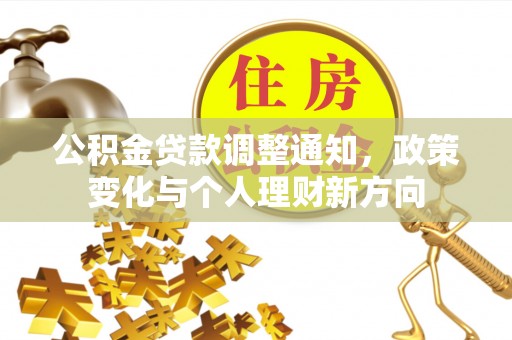 龙泉驿公积金贷款调整通知，政策变化与个人理财新方向